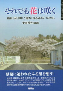 それでも花は咲く 福島(浪江町)と熊本([本/雑誌] (ずいそうしゃブックレット) / 安在邦夫/編著