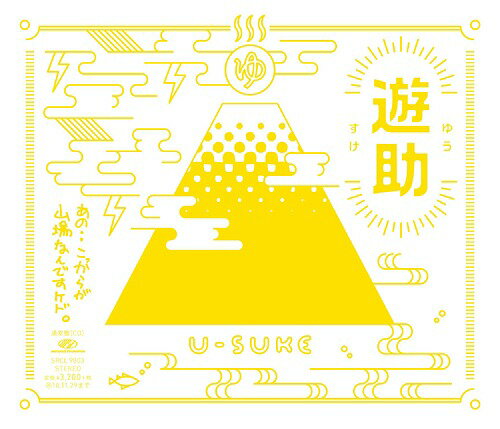 あの・・こっからが山場なんですケド。[CD] [通常盤] / 遊助