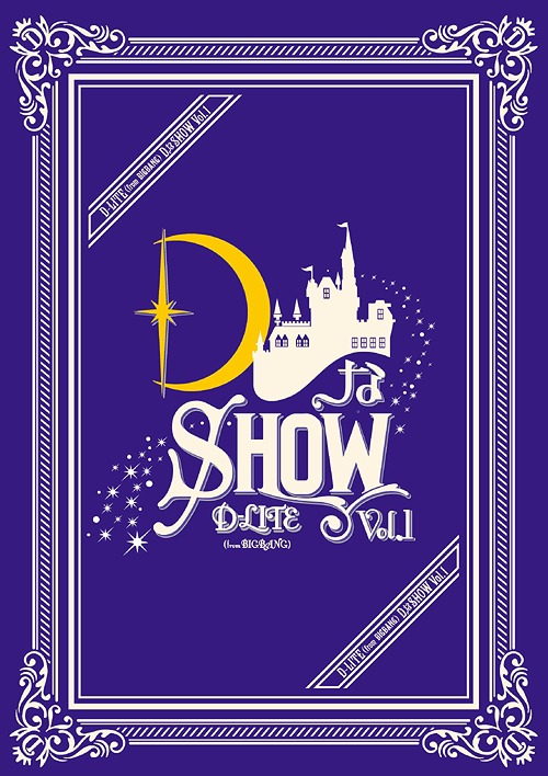 DなSHOW[Blu-ray] Vol.1 [通常版] / D-LITE(from BIGBANG)