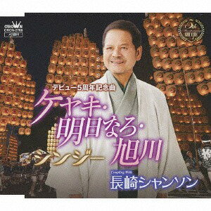 ご注文前に必ずご確認ください＜商品説明＞自身作詞/泉盛望作曲によるシングル。カップリングには「長崎シャンソン」を収録。＜収録内容＞ケヤキ・明日なろ・旭川 / シンジー長崎シャンソン / シンジーケヤキ・明日なろ・旭川 (オリジナル・カラオケ)長崎シャンソン (オリジナル・カラオケ)＜アーティスト／キャスト＞シンジー(演奏者)＜商品詳細＞商品番号：CRCN-2769SHINJIE / Keyaki Asunaro Asahikawa / Nagasaki Chansonメディア：CD発売日：2018/04/25JAN：4988007283342ケヤキ・明日なろ・旭川/長崎シャンソン[CD] / シンジー2018/04/25発売