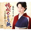 晩秋ひとり旅/宗右衛門町ブルース[CD] / 真咲よう子