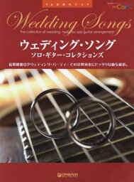 楽譜 ウェデイング・ソング ソロ・ギター[本/雑誌] (TAB譜付スコア) / ドリーム・ミュージック・ファクトリー
