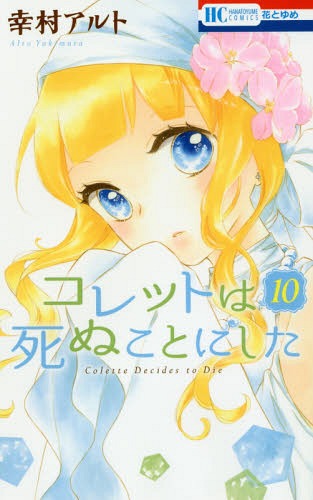 [書籍のメール便同梱は2冊まで]/コレットは死ぬことにした[本/雑誌] 10 【通常版】 (花とゆめコミックス) (コミックス) / 幸村アルト/著