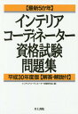 ご注文前に必ずご確認ください＜商品説明＞＜収録内容＞第35回(平成29年度)学科試験(第1問〜第50問)第34回(平成28年度)学科試験(第1問〜第50問)第33回(平成27年度)学科試験(第1問〜第50問)第32回(平成26年度)学科試験(第1問〜第50問)第31回(平成25年度)(インテリア商品と販売の基礎知識(第1問〜第25問)インテリア計画と技術の基礎知識(第1問〜第25問))＜商品詳細＞商品番号：NEOBK-2218313Interior Coordinator Shiken Kenkyu Kai / Hen / Interior Coordinator Shikaku Shiken Mondai Shu Saishin 5 Kanen Heisei 30 Nendo Banメディア：本/雑誌重量：540g発売日：2018/04JAN：9784753021499インテリアコーディネーター資格試験問題集 最新5か年 平成30年度版[本/雑誌] / インテリアコーディネーター試験研究会/編2018/04発売