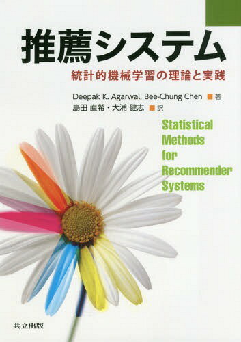 推薦システム 統計的機械学習の理論と実践 / 原タイトル:Statistical Methods for Recommender Systems[本/雑誌] / DeepakK.Agarwal/著 Bee‐ChungChen/著 島田直希/訳 大浦健志/訳