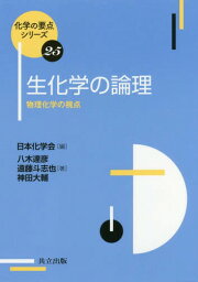 生化学の論理 物理化学の視点[本/雑誌] (化学の要点シリーズ) / 八木達彦/著 遠藤斗志也/著 神田大輔/著