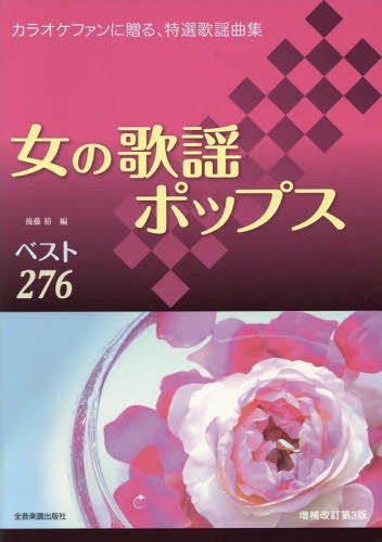 楽譜 女の歌謡ポップス 増補改訂第3版[本/雑誌] / 後藤裕/編
