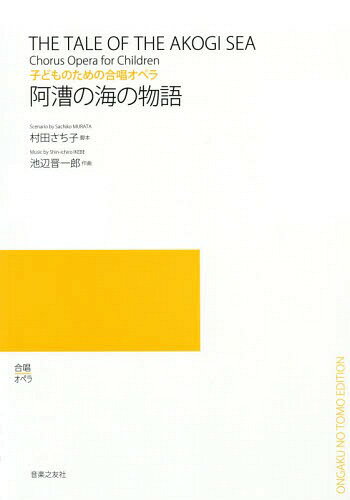 楽譜 阿漕の海の物語[本/雑誌] (子どものための合唱オペラ) / 村田さち子/脚本 池辺晋一郎/作曲