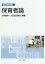 保育者論[本/雑誌] (新しい保育講座) / 汐見稔幸/編著 大豆生田啓友/編著