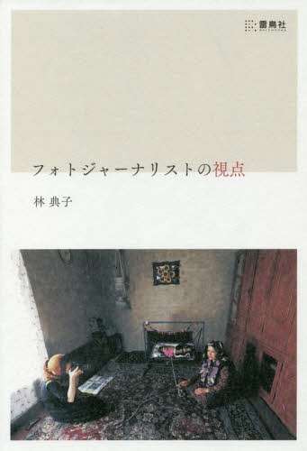 フォトジャーナリストの視点[本/雑誌] / 林典子/著