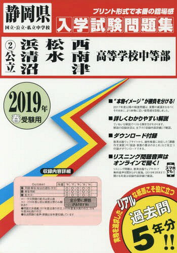 ’19 公立浜松西・清水南・沼津高等学校 (静岡県国立・公立・私立中学校入学試験)[本/雑誌] / 教英出版
