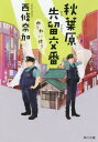 秋葉原先留交番ゆうれい付き 本/雑誌 (角川文庫) / 西條奈加/〔著〕