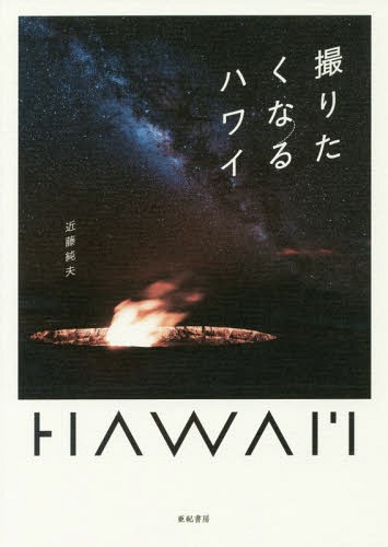 ご注文前に必ずご確認ください＜商品説明＞あなただけの絶景に出会う旅。オアフ島、カウアイ島、マウイ島、ハワイ島、モロカイ島、ラナイ島。全6島の大自然を美しい写真と珠玉のエッセイで綴る。＜収録内容＞1 オアフ島(オアフ島について語り継がれる歴史 ほか)2 カウアイ島(カウアイ島について森の女神とケエ・ビーチ ほか)3 マウイ島(マウイ島について太陽の住むハレアカラ ほか)4 ハワイ島(ハワイ島について流れる溶岩を歩く ほか)5 モロカイ島、ラナイ島(モロカイ島とラナイ島について静かの海 ほか)＜商品詳細＞商品番号：NEOBK-2222886Kondo Sumio / Cho / Toritaku Naru Hawaiメディア：本/雑誌重量：340g発売日：2018/04JAN：9784750515427撮りたくなるハワイ[本/雑誌] / 近藤純夫/著2018/04発売