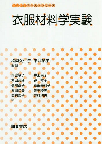 衣服材料学実験[本/雑誌] (生活科学テキストシリーズ) / 松梨久仁子/編著 平井郁子/編著 雨宮敏子/〔ほか〕著