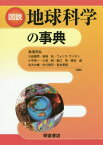 図説地球科学の事典[本/雑誌] / 鳥海光弘/編集 入舩徹男/編集 岩森光/編集 ウォリスサイモン/編集 小平秀一/編集 小宮剛/編集 阪口秀/編集 鷺谷威/編集 末次大輔/編集 中川貴司/編集 宮本英昭/編集