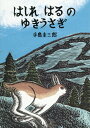 はしれはるのゆきうさぎ[本/雑誌] (いきるよろこびシリーズ) / 手島圭三郎/絵・文