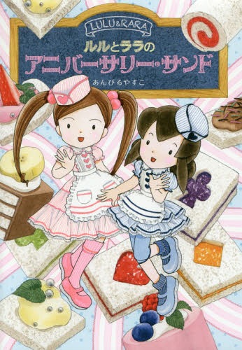 ルルとララのアニバーサリー・サンド[本/雑誌] (おはなしトントン) / あんびるやすこ/作・絵