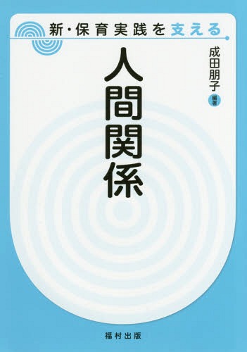 ご注文前に必ずご確認ください＜商品説明＞＜収録内容＞1章 子どもを取り巻く環境と人間関係2章 幼稚園教育要領、保育所保育指針、幼保連携型認定こども園教育・保育要領と領域「人間関係」3章 人と関わる力の発達の基礎4章 人と関わる力の発達の様相—発達を見通し、子ども理解につなげるために5章 保育の中で育つ人と関わる力 16章 保育の中で育つ人と関わる力 2＜商品詳細＞商品番号：NEOBK-2223004Narita Tomoko / Hencho / Ningen Kankei (Shinhoiku Jissen Wo Sasaeru)メディア：本/雑誌重量：340g発売日：2018/04JAN：9784571116131人間関係[本/雑誌] (新・保育実践を支える) / 成田朋子/編著2018/04発売