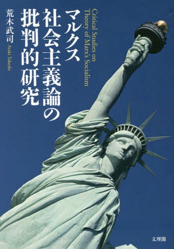 マルクス社会主義論の批判的研究[本/雑誌] / 荒木武司/著