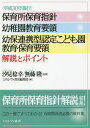 〈平成30年施行〉保育所保育指針 幼稚園教育要領 幼保連携型認定こども園教育 保育要領解説とポイント 本/雑誌 / 汐見稔幸/監修 無藤隆/監修 ミネルヴァ書房編集部/編