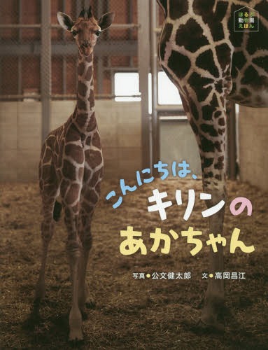 こんにちは、キリンのあかちゃん[本/雑誌] (ほるぷ動物園えほん) / 公文健太郎/写真 高岡昌江/文 篠本映/絵(3)