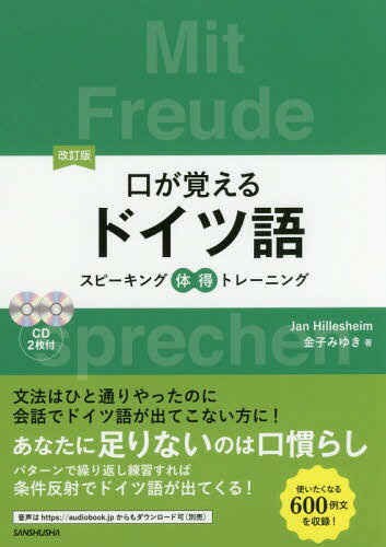 口が覚えるドイツ語 スピーキング体得トレーニング[本/雑誌] / JanHillesheim/著 金子みゆき/著