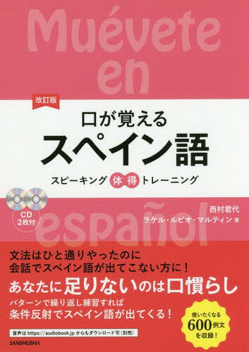 口が覚えるスペイン語 スピーキング体得トレーニング[本/雑誌] / 西村君代/著 ラケル・ルビオ・マルティン/著