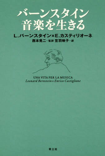 [書籍とのメール便同梱不可]/バーンスタイン音楽を生きる / 原タイトル:UNA VITA PER LA MUSICA[本/雑誌] / レナード・バーンスタイン/著 エンリーコ・カスティリオーネ/著 西本晃二/監訳 笠羽映子/訳