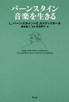 バーンスタイン音楽を生きる / 原タイトル:UNA VITA PER LA MUSICA[本/雑誌] / レナード・バーンスタイン/著 エンリーコ・カスティリオーネ/著 西本晃二/監訳 笠羽映子/訳