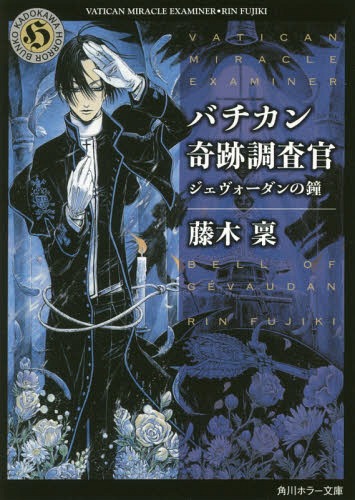 バチカン奇跡調査官 ジェヴォーダンの鐘 (角川ホラー文庫) / 藤木稟/〔著〕