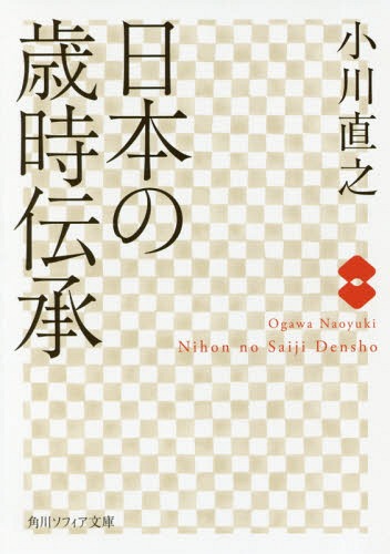 日本の歳時伝承[本/雑誌] (角川ソフィア文庫) / 小川直之/〔著〕