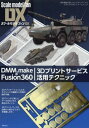 DMM.make Fusion360 3Dプリントサービス活用テクニック 造形精度の高いオリジナルパーツでプラモデルをディテールアップ 本/雑誌 (スケールモデルファンDX) / IKE/著