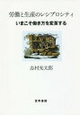 ご注文前に必ずご確認ください＜商品説明＞労働と生産の公共性を突きつめていけば、かならず労働者の互酬に行き着くはずだ。労働者が行為主体であることにはきわめて自由な、そして相互の尊重と友愛が成果を保障するはずだ。じっさいの自主生産現場に取材することで、労働過程の理論的成果を検証した。ここに21世紀の新しい「働き方」の変革がある!＜収録内容＞第1部 ヘゲモニーと労働者自主生産(欧米のヘゲモニーと労働者自主生産日本のヘゲモニーと労働者自主生産)第2部 労働者自主生産の事例考察(労働者自主生産事例1—ビッグビート労働者自主生産事例2—城北食品労働者自主生産事例3—ハイム化粧品労働組合の役割事例に見る労働者自主生産の特徴)第3部 労働者自主生産における公共空間と互酬(抵抗と公共空間互酬と多様性)＜商品詳細＞商品番号：NEOBK-2223658Shimura Kotaro / Cho / Rodo to Seisan No Reciprocating Engine City Ima Koso Hataraki Kata Wo Henkaku Suruメディア：本/雑誌重量：340g発売日：2018/04JAN：9784792795757労働と生産のレシプロシティ いまこそ働き方を変革する[本/雑誌] / 志村光太郎/著2018/04発売