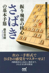 振り飛車の核心さばきの基本手筋[本/雑誌] (マイナビ将棋BOOKS) / 藤倉勇樹/著