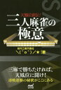 ご注文前に必ずご確認ください＜商品説明＞三麻で勝ちたければ、天鳳位に聞け!連戦連勝の秘密がここにある。＜収録内容＞天鳳ルール1 三人麻雀概論(字牌を制するものが三人麻雀を制す技術介入度の高さ“北”について三人麻雀に三色はない仕掛けへの対応 ほか)2 三人麻雀何を切る?(三人麻雀何を切る?序盤編三人麻雀何を切る?リーチ判断編実戦!三人麻雀何を切る?神(天鳳管理者)×初代天鳳位特別対談)3 牌譜検証＜商品詳細＞商品番号：NEOBK-2223688Owata / Cho / Ten Otori I Jikiden! San Nin Mah-jong No Gokui (My Navi Mah-jong BOOKS)メディア：本/雑誌重量：340g発売日：2018/04JAN：9784839965211天鳳位直伝!三人麻雀の極意[本/雑誌] (マイナビ麻雀BOOKS) / オワタ/著2018/04発売