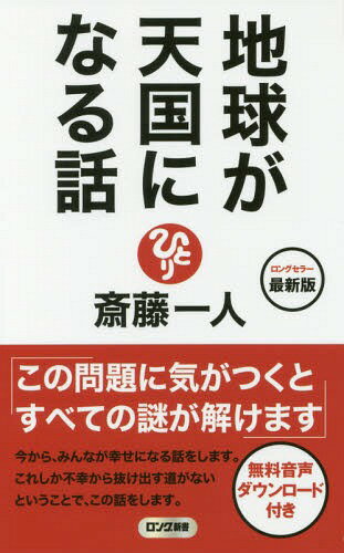 地球が天国になる話[本/雑誌] (ロング新書) / 斎藤一人/著のサムネイル