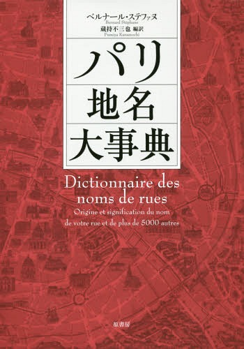 pn厖T / ^Cg:DICTIONNAIRE DES NOMS DE RUES[{/G] / xi[EXet@k/ sO/Җ