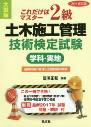 2級土木施工管理技術検定試験〈学科・実地〉 これだけはマスター 2018年版[本/雑誌] (国家・資格シリーズ) / 國澤正和/編著