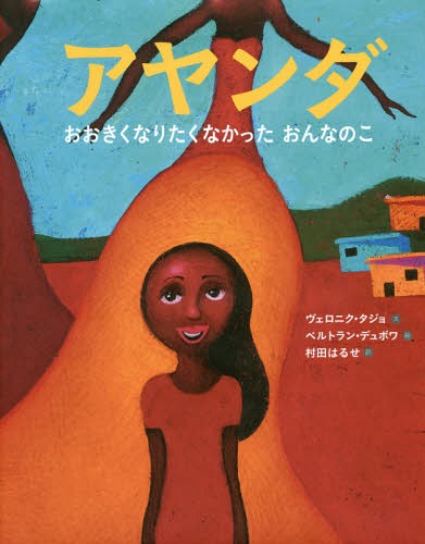 アヤンダ おおきくなりたくなかったおんなのこ / 原タイトル:Ayanda[本/雑誌] / ヴェロニク・タジョ/文..