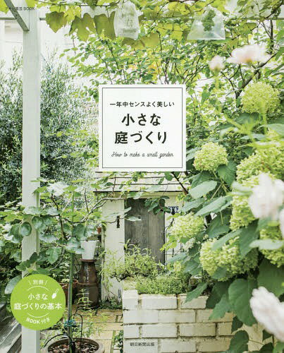 一年中センスよく美しい小さな庭づくり[本/雑誌] (アサヒ園芸BOOK) / 朝日新聞出版/編著