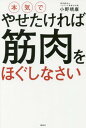 本気でやせたければ筋肉をほぐしなさい[本/雑誌] (講談社の実用BOOK) / 小野晴康/著