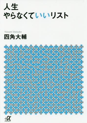 人生やらなくていいリスト 本/雑誌 (講談社 α文庫) / 四角大輔/〔著〕