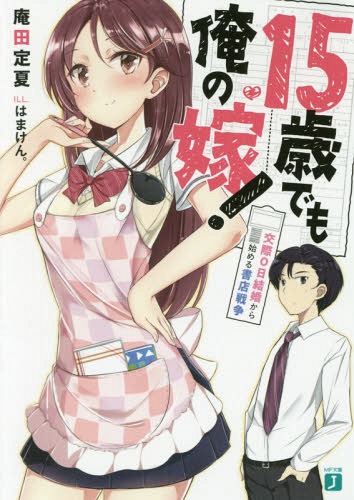 15歳でも俺の嫁! 交際0日結婚から始める書店戦争 (MF文庫J)[本/雑誌] / 庵田定夏/著