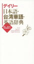 ご注文前に必ずご確認ください＜商品説明＞約1万4千項目収録。台湾華語にはピンインとカナ発音付き、英語にはカナ発音付き。「日常会話」「分野別単語集」付き。＜商品詳細＞商品番号：NEOBK-2224095Higuchi Yasushi / Kanshu Sanseido Henshu Sho / Hen / Daily Nihongo Taiwan Hana Go Eigo Jitenメディア：本/雑誌発売日：2018/04JAN：9784385122892デイリー日本語・台湾華語・英語辞典[本/雑誌] / 樋口靖/監修 三省堂編修所/編2018/04発売