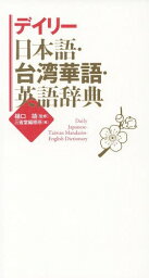 デイリー日本語・台湾華語・英語辞典[本/雑誌] / 樋口靖/監修 三省堂編修所/編