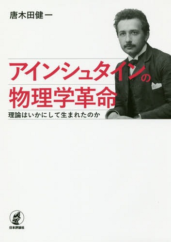 アインシュタインの物理学革命 理論はいかにして生まれたのか / 唐木田健一/著