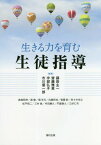 生きる力を育む生徒指導[本/雑誌] / 藤田主一/編著 齋藤雅英/編著 宇部弘子/編著 市川優一郎/編著 森嶋昭伸/〔ほか執筆〕