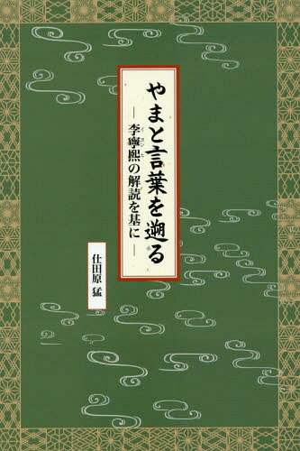 やまと言葉を遡る 李寧煕の解読を基に[本/雑誌] / 仕田原猛/著