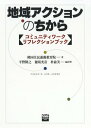 ご注文前に必ずご確認ください＜商品説明＞コミュニティワーカーの心がまえ、働き方の原点に戻りながら、実践の振り返り・点検ができる。＜収録内容＞韓国のコミュニティ組織化に学ぶ第1部 コミュニティ組織化の主体(住民の力によるコミュニティ組織化コミュニティリーダーとは?コミュニティワーカーとは?)2部 コミュニティ組織化の準備(住民との関係づくり住民との対話コミュニティ理解 ほか)3部 コミュニティ組織化の展開(コミュニティリーダーシップの形成住民の学習・トレーニングコミュニティ組織による会合の運営 ほか)解説 コミュニティ組織化と居住福祉—アジアの中の韓国と日本＜商品詳細＞商品番号：NEOBK-2224362Kankoku /Jiyumin /Undo /Kiyoiku in / Cho Hirano Takayuki / Hen Yaku Cho Hosaka Mitsuhiko /Pa Hen Yaku Yumi Ho Bi / Hen Yaku Cho / Chiki Action No Chi Kara Community Waメディア：本/雑誌重量：340g発売日：2018/03JAN：9784904874578地域アクションのちから コミュニティワー[本/雑誌] / 韓国住民運動教育院/著 平野隆之/編訳著 穂坂光彦/編訳著 朴兪美/編訳著2018/03発売