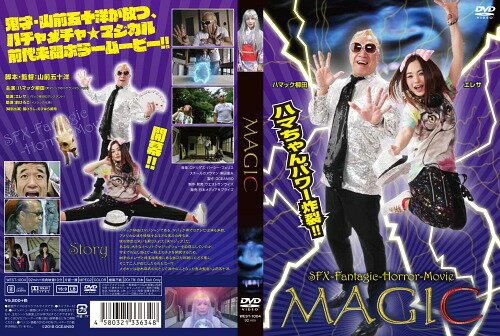 ご注文前に必ずご確認ください＜商品説明＞ハマック柳田はマジシャン、アメリカ公演を経験する。マジック界ではテレビ出演も多数。彼の特色として笑いを取り入れた笑マジックは、他のマジシャンにはないものがある。ある日、大きなイベントでマジックショーを目前にしていたが、今までの出し物より一段上のネタを開発するため、助手のエレザと埼玉県寄居市にある古びた旅館にたどり着く。そこで二人が見たものは・・・。メガフォンは倉木麻衣の父として渦中の人となった鬼才監督、山前五十洋。＜アーティスト／キャスト＞ハマック柳田(演奏者)＜商品詳細＞商品番号：WEST-1004Hamack Yanagida / Magicメディア：DVD収録時間：92分リージョン：2発売日：2018/05/18JAN：4580321336348MAGIC[DVD] / ハマック柳田2018/05/18発売